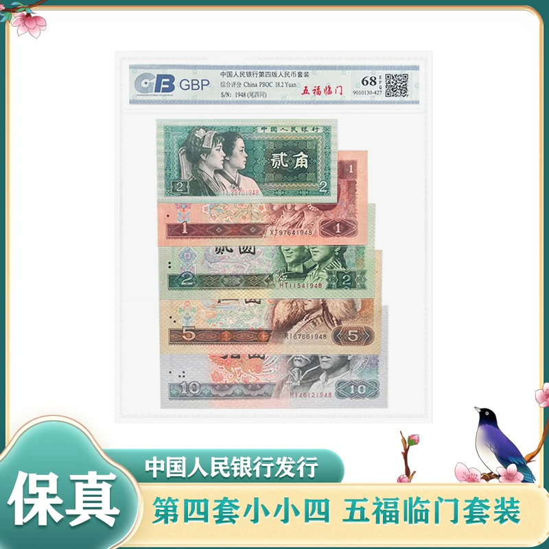 第四套人民币 五福临门套装 尾四同号 68EPQ鉴定评级 保真