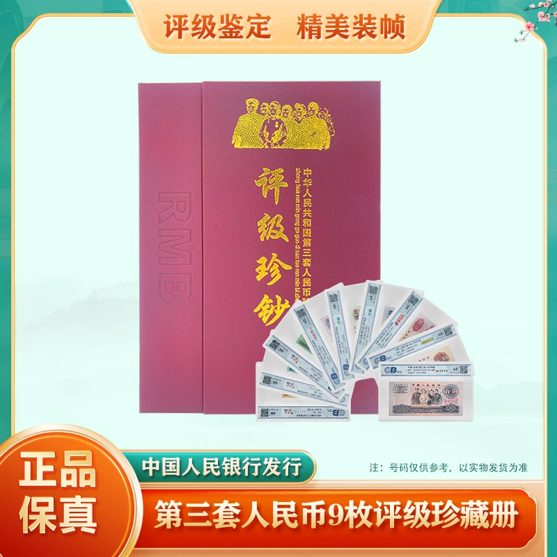 第三套人民币 9枚纸币套装 荧光特殊版 68EPQ鉴定评级 珍稀老纸币