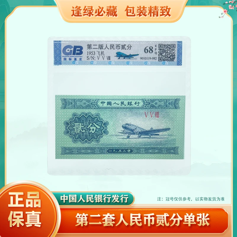 第二套人民币2分 1953版 单张 飞机 贰分 68EPQ鉴定评级
