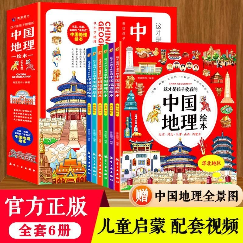 这才是孩子爱看的中国地理绘本全6册二三四五年级小学生科普百科