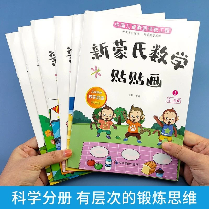 2-6岁新蒙氏数学贴贴画全6册幼儿园数学教材益智早教启蒙游戏 强