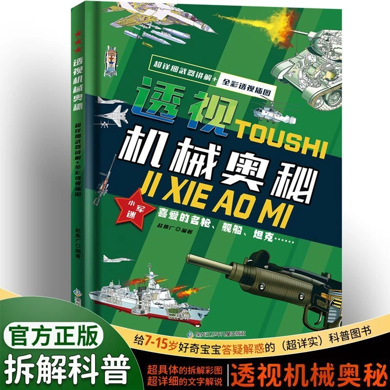 透视机械奥秘超详细武器讲解全彩透视插图7-15岁小军迷趣味百科