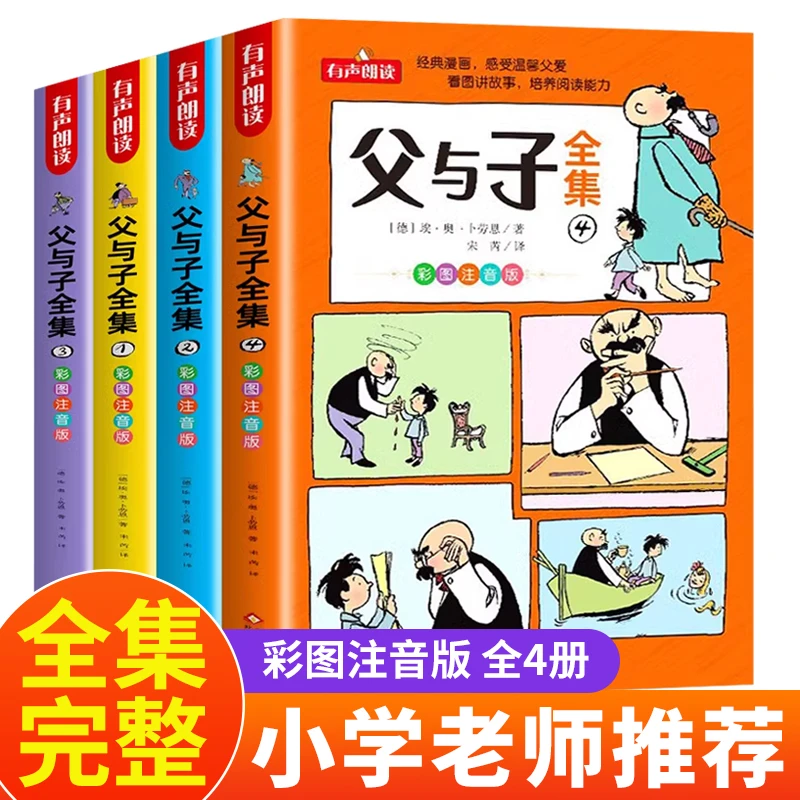 全套4册父与子漫画全集注音版小学生一二三年级阅读课外书q