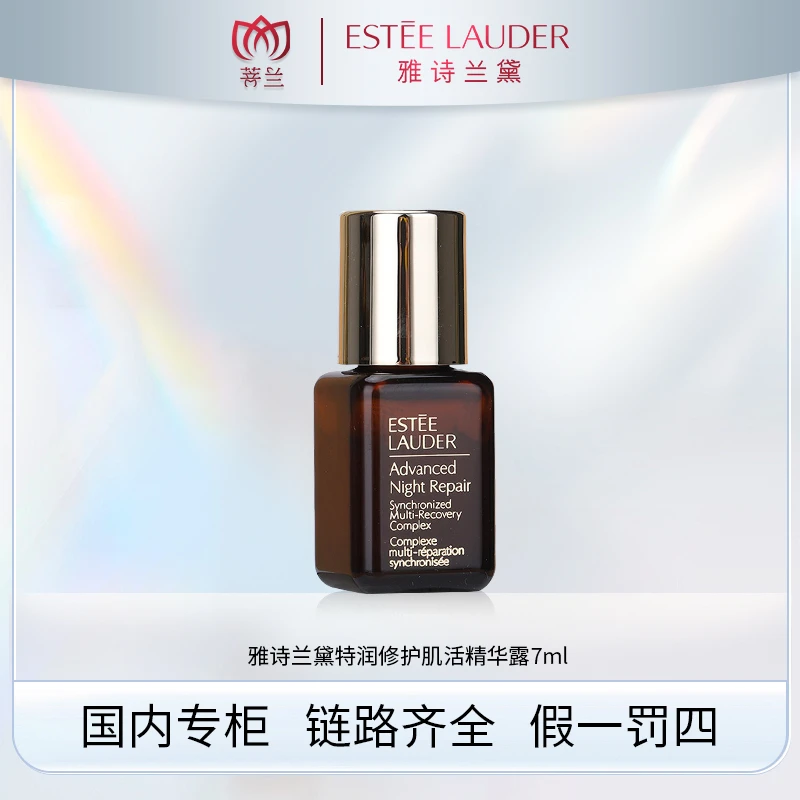 雅诗兰黛特润修护肌活精华露 7ml