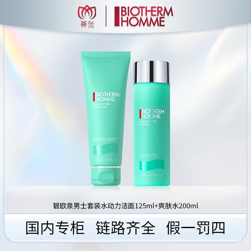 碧欧泉男士水动力护肤套装(洁面乳125ml+爽肤水200ml)