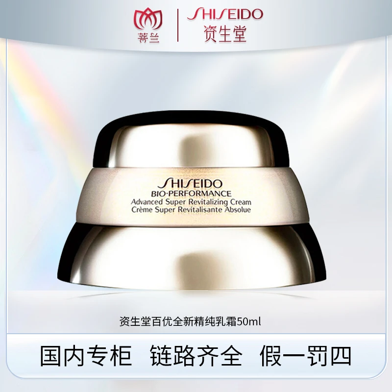 SHISEIDO/资生堂百优全新精纯乳霜50ml