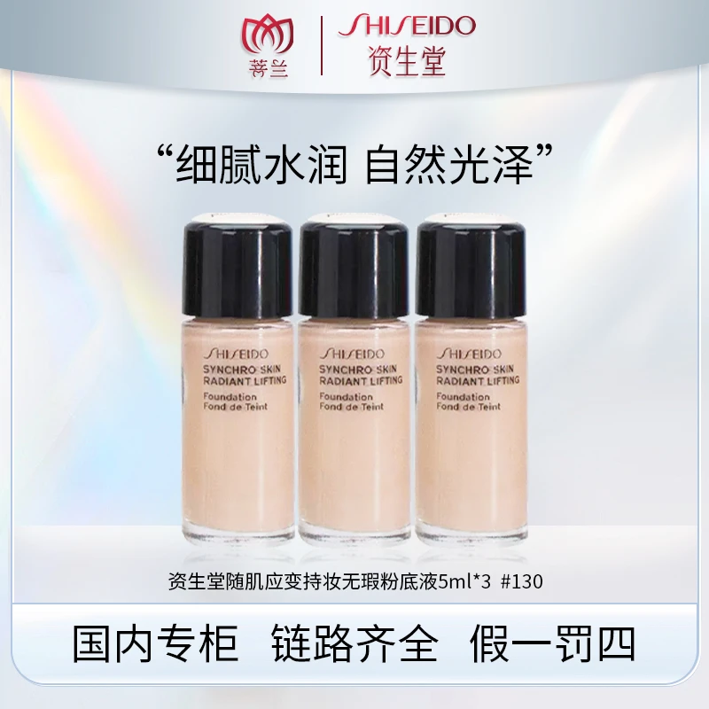 SHISEIDO/资生堂随肌应变持妆无瑕粉底液5ml #130