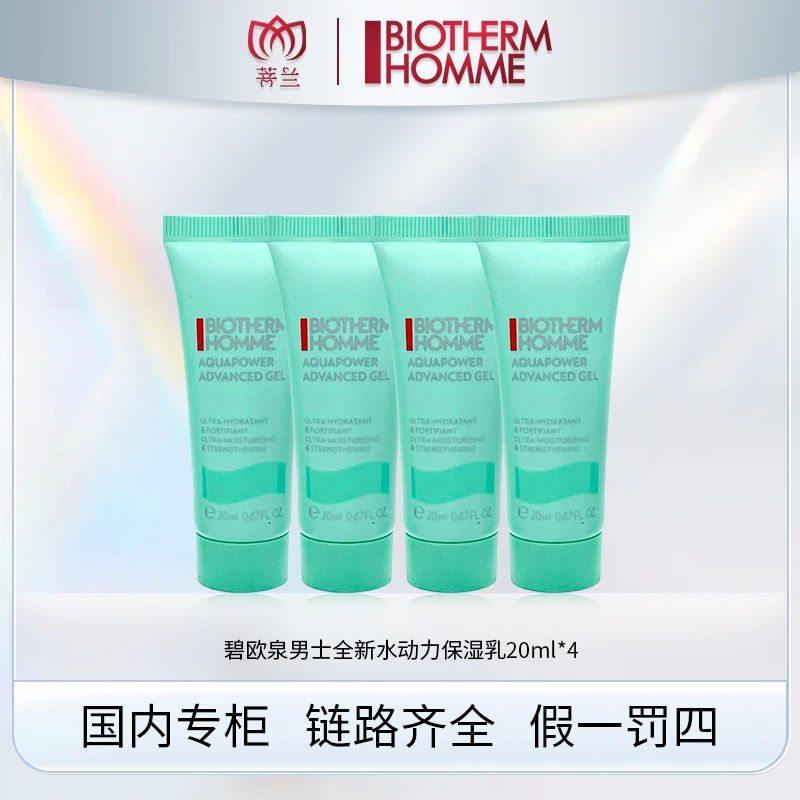 碧欧泉男士全新水动力保湿乳20ml*4