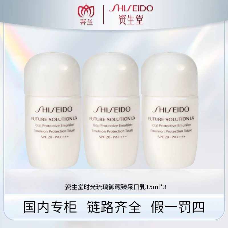 SHISEIDO/资生堂时光琉璃御藏臻采日乳15ml*3 PA++++ 有效期2501