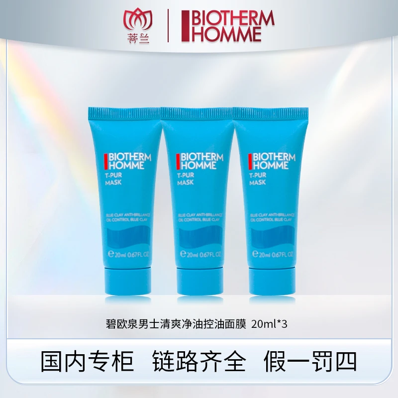 碧欧泉男士清爽净油控油面膜 20ml*3 有效期202412