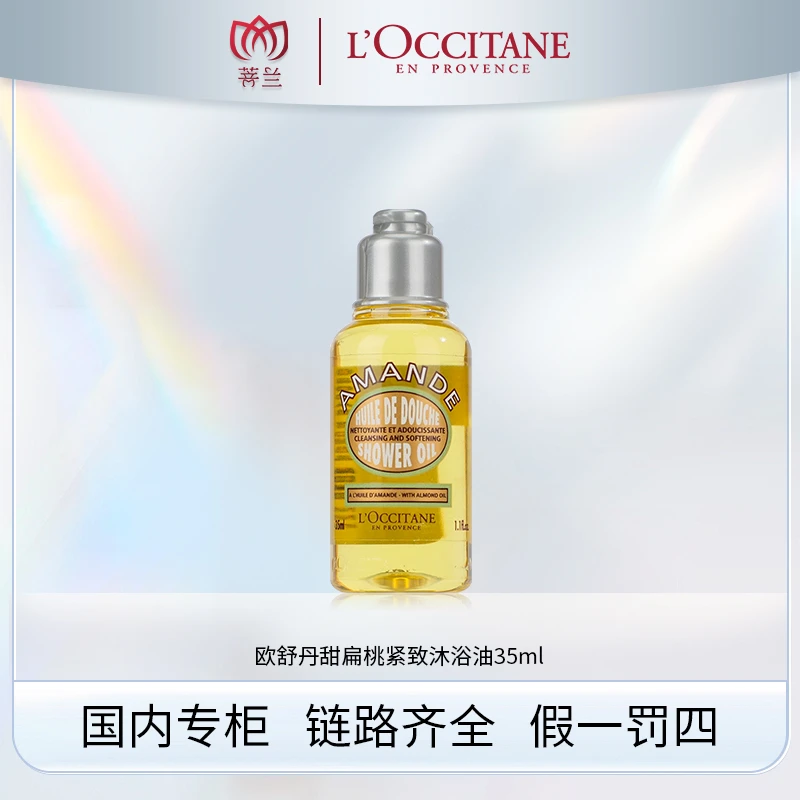 欧舒丹甜扁桃紧致沐浴油35ml
