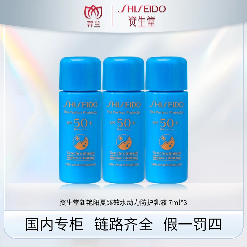 SHISEIDO/资生堂新艳阳夏臻效水动力防护乳液7ml*3蓝胖子