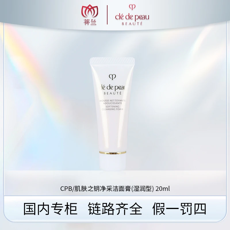 CPB 肌肤之钥净采洁面膏(湿润型) 20ml