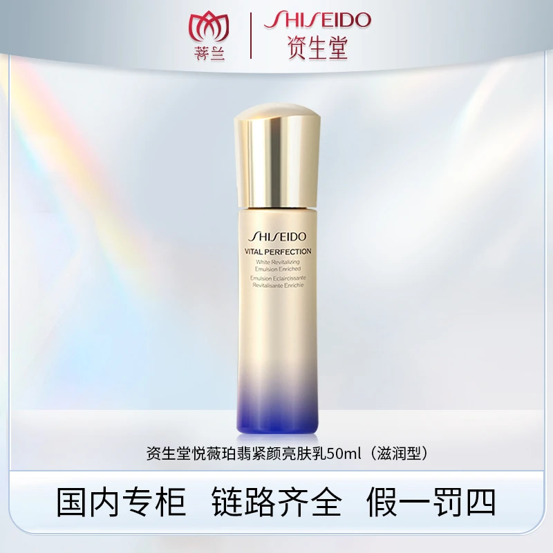 SHISEIDO/资生堂悦薇珀翡紧颜亮肤乳50ml（清爽版/滋润版）