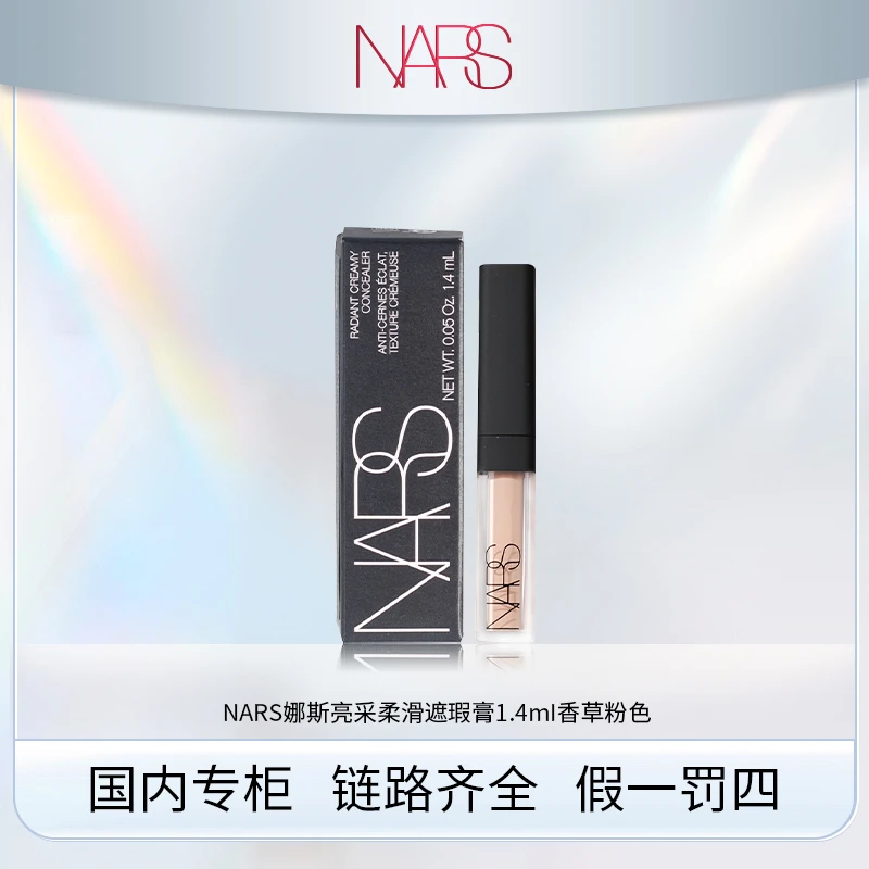 NARS/娜斯 亮采柔滑遮瑕膏 香草粉色 1.4ml