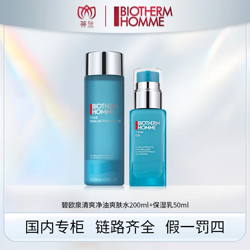 碧欧泉男士清爽净油护肤品套装（爽肤水200ml+保湿乳50ml）