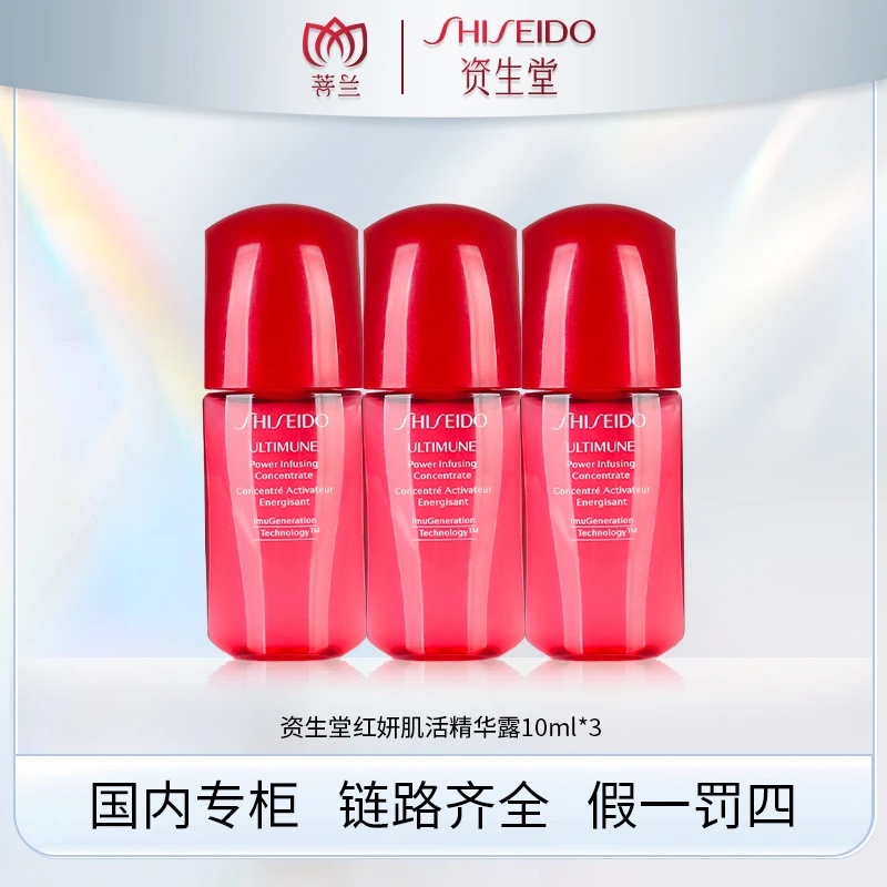 SHISEIDO/资生堂红妍肌活精华露10ml*3