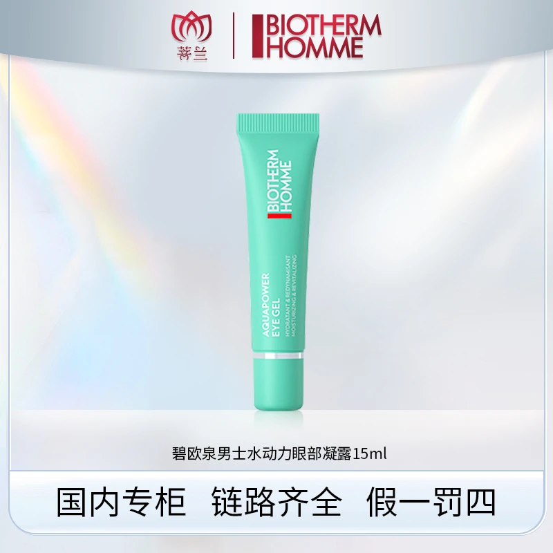 碧欧泉男士水动力清爽眼部凝露15ml