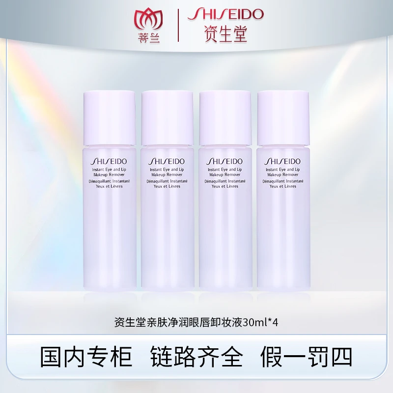 SHISEIDO/资生堂亲肤净润眼唇卸妆液30ml*4   有效期2412