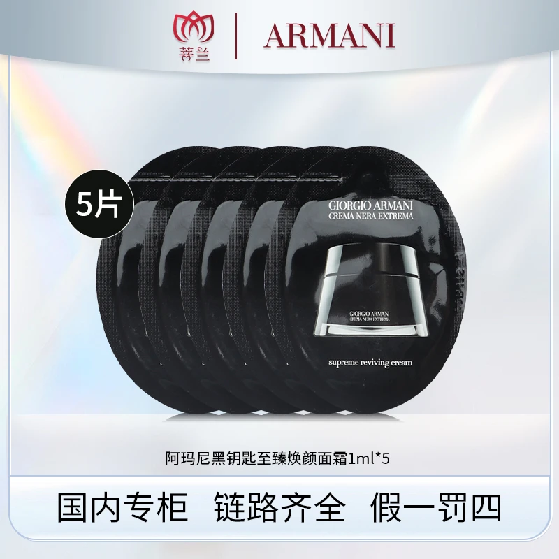 阿玛尼黑钥匙至臻奂颜面霜1ml*5