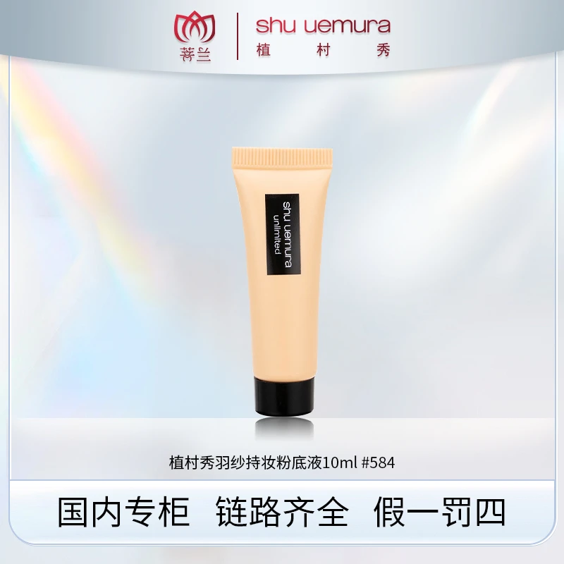 植村秀羽纱持妆粉底液10ml #584 #674