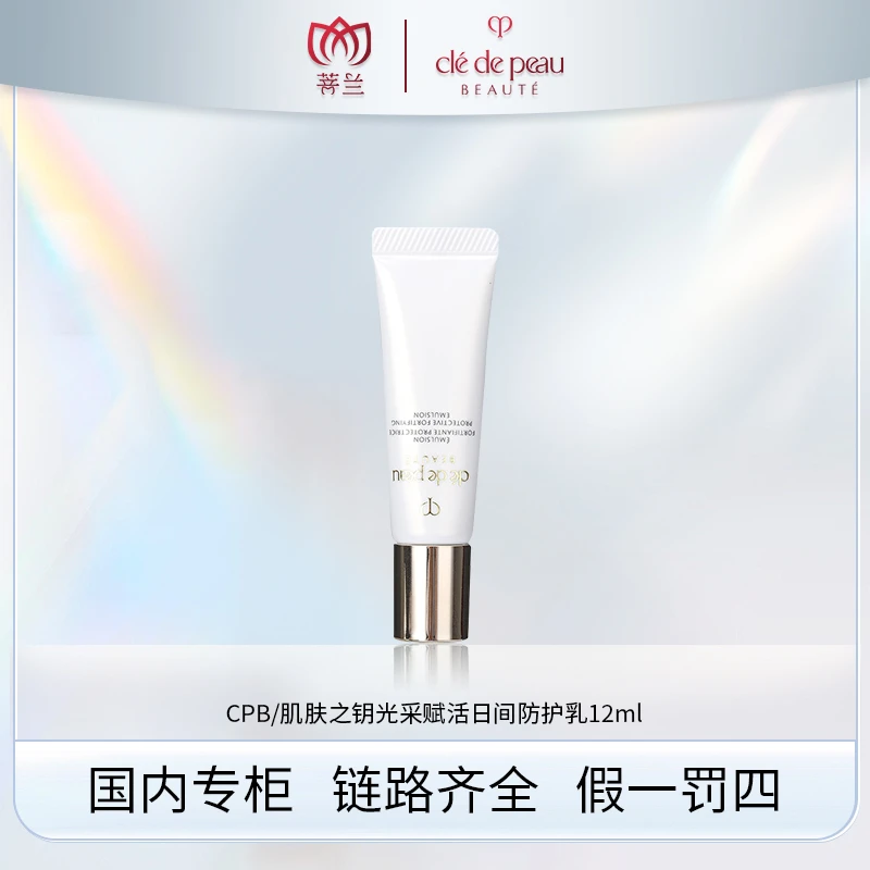 CPB/肌肤之钥光采赋活日间防护乳12ml SPF25 PA+++