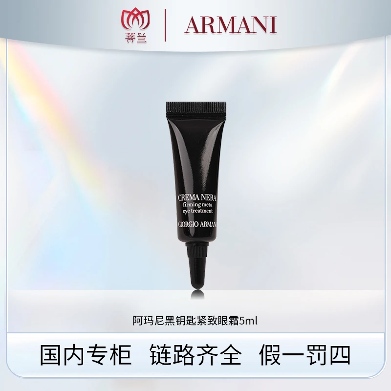 阿玛尼黑钥匙修护紧致眼霜5ml