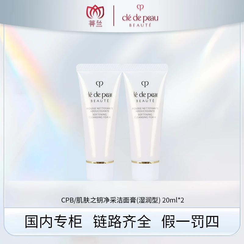 CPB 肌肤之钥净采洁面膏(湿润型) 20ml*2