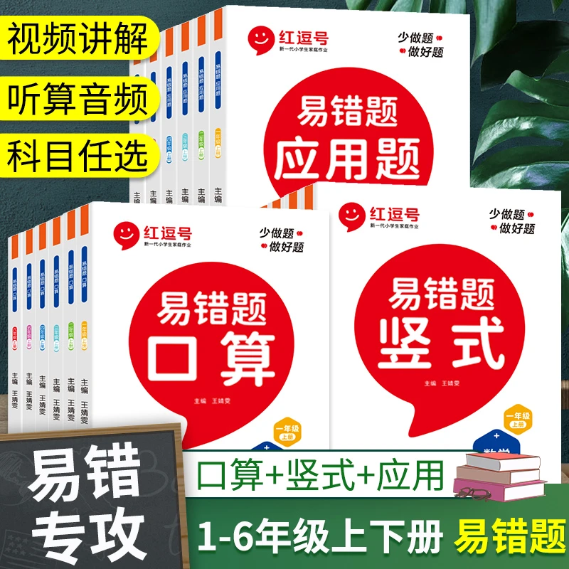 【易错专攻】1-6年级上下册易错题 口算竖式应用题专项训练
