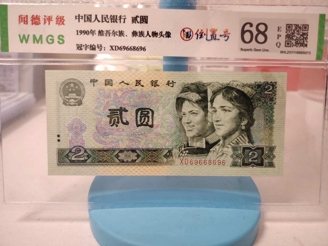 圆圆倒置 69668696 四班币 两元 902