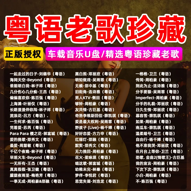 正版车载U盘粤语经典歌曲老歌无损音质汽车音乐网络流行热门新歌