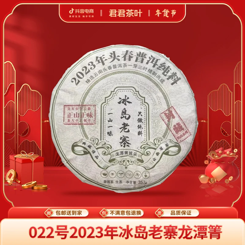 022号2023年冰岛老寨龙潭箐普洱生茶饼（357g）1.21