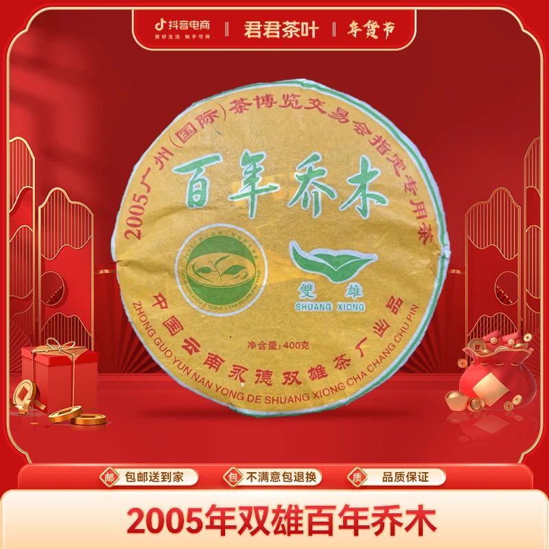 2005年双雄百年乔木普洱生茶饼（400g）1.20