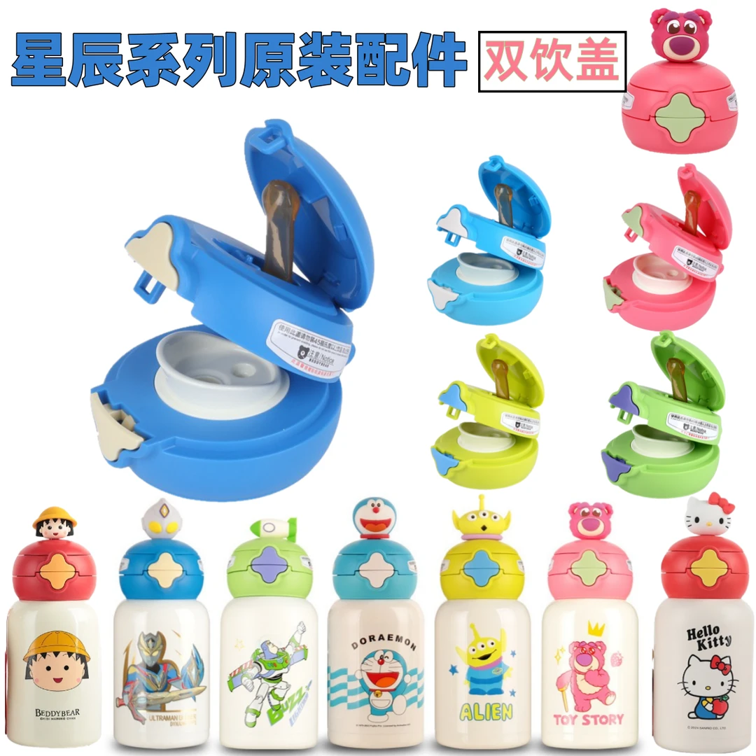 星辰系列保温杯原装配件双饮盖吸管盖奥特曼草莓熊具蜡笔小新恐龙