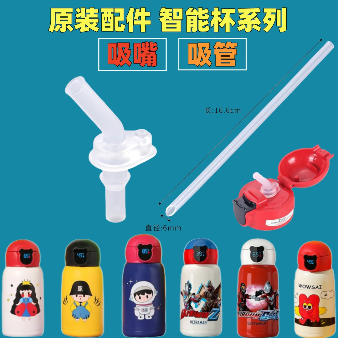 智能显温保温杯原装配件吸嘴吸管熊具公主梦花仙子潮酷小子吸嘴