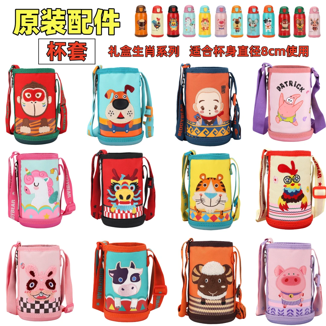 斜跨杯套礼盒系列原装配件杯套十二生肖布防摔杯熊具保温杯布套