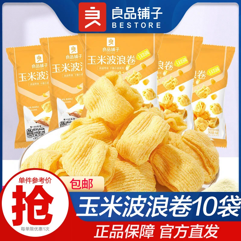 良品铺子玉米波浪卷16gx10袋浓汤味玉米花脆薯片儿童膨化零食小吃