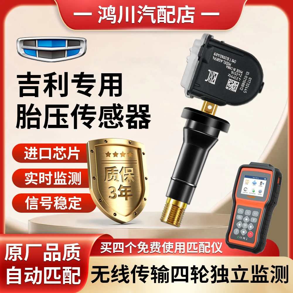 适用吉利帝豪gse胎压监测器20款博越缤瑞星越几何a胎压监测器