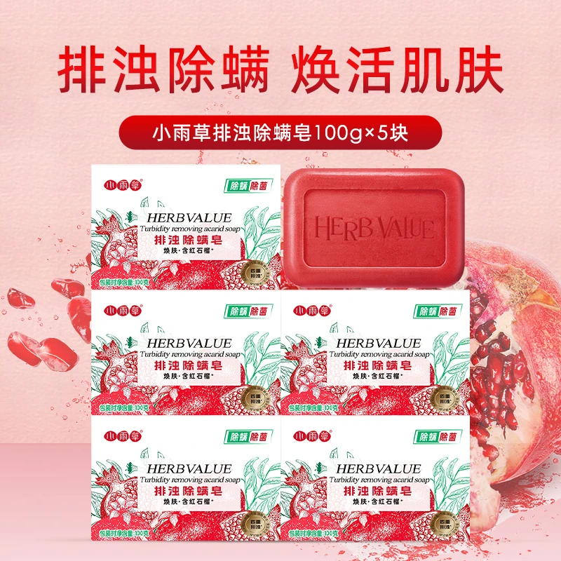 【CX】小雨草排浊除螨香皂100g*5深层清洁驱螨抑菌留香持久通用