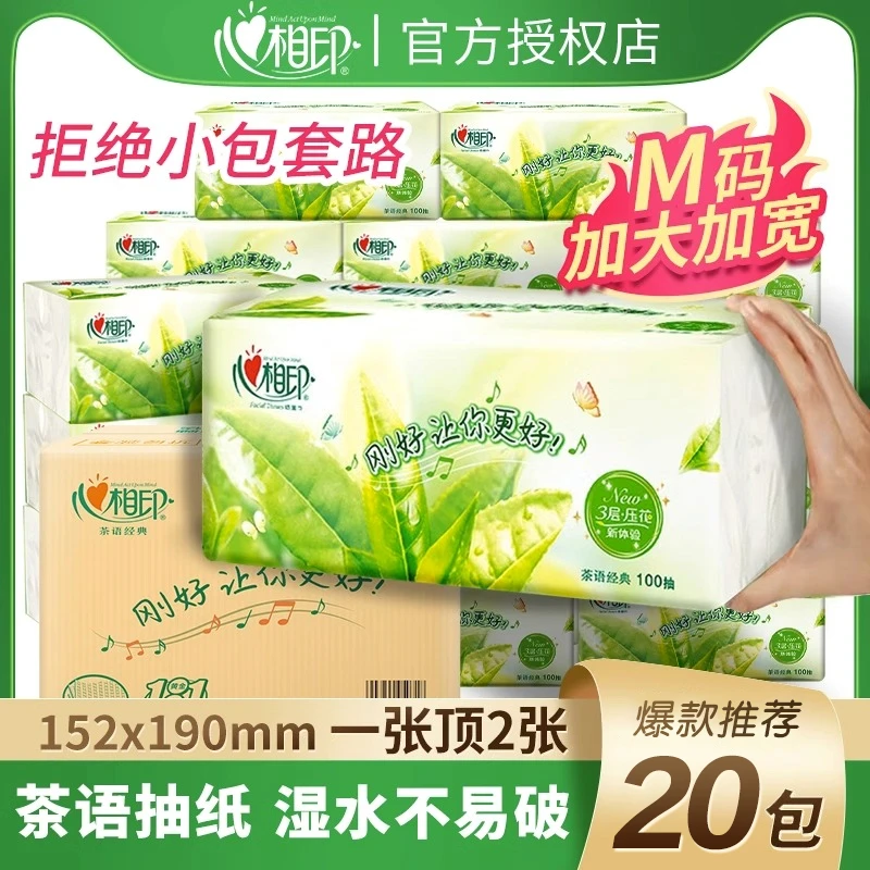 心相印茶语经典压花100抽20包M码3层整箱纸巾纸抽餐巾纸实惠抽纸