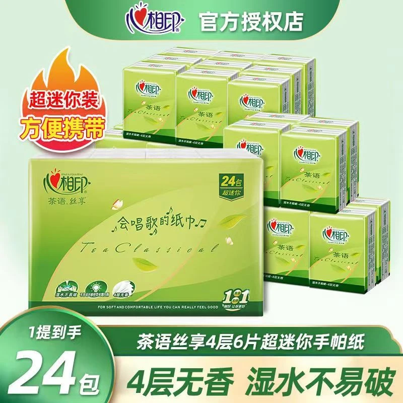 心相印茶语丝享手帕纸24包一提便携小包装随身装无香加厚可湿水K