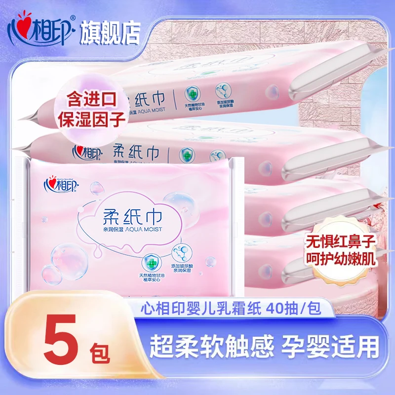 心相印婴儿乳霜巾40抽一提5包宝宝专用保湿柔纸巾便携纸可湿水自