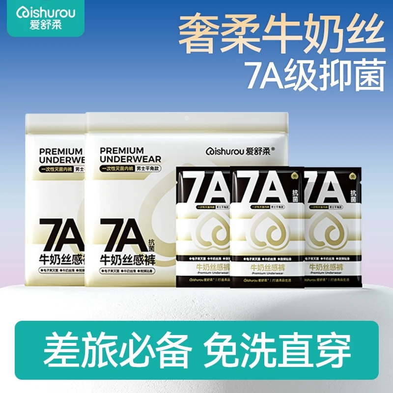 爱舒柔男士一次性内裤透气亲肤旅行用品大码平角牛奶丝出差必备