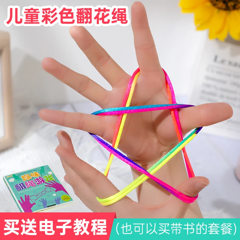 儿童翻花绳花绳子学生手工专用彩色手翻绳亲子益智怀旧编花绳玩具