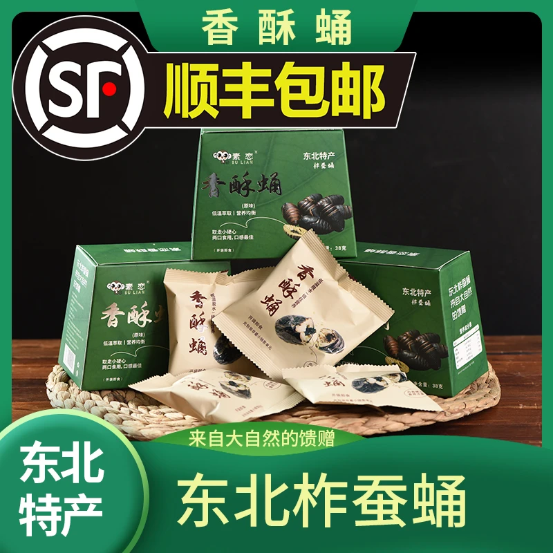 素恋【小生专属】香酥蛹东北特产新品优选便携蚕蛹酥脆下酒解馋