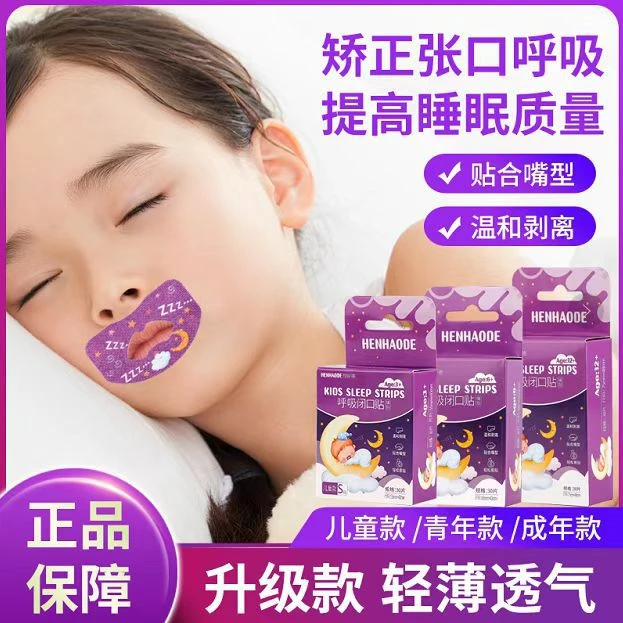 闭口贴腺样体面容矫正贴儿童腺样体肥大睡觉闭嘴贴口鼻呼吸矫正贴