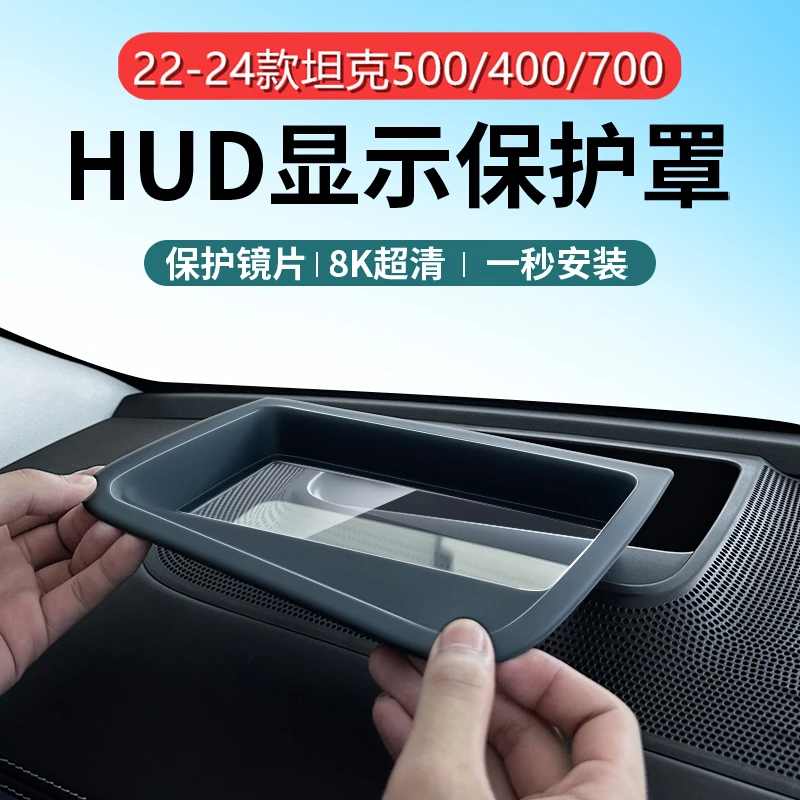 坦克400/500/700Hi4T抬头显示保护罩仪表台HUD防尘罩内饰防护用品