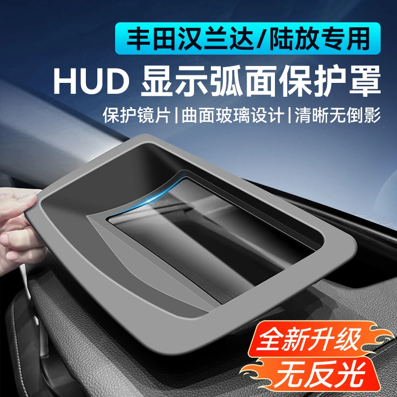 丰田汉兰达/皇冠陆放第五代弧面抬头显示保护罩仪表台HUD防尘盖罩