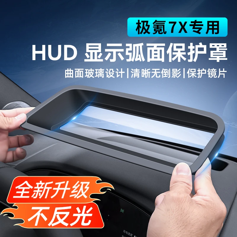 24-25款极氪7X第五代弧曲面抬头显示保护罩仪表台HUD防尘盖防护罩