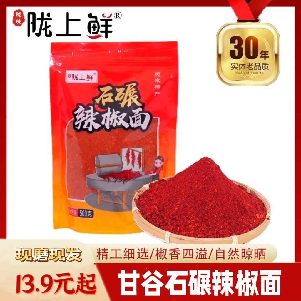 陇上鲜甘谷辣椒面石碾子微辣中辣特辣甘肃天水麻辣烫油泼辣子不辣